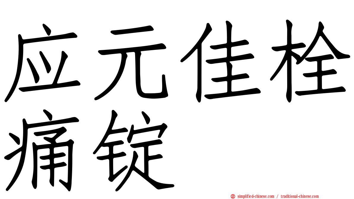 应元佳栓痛锭