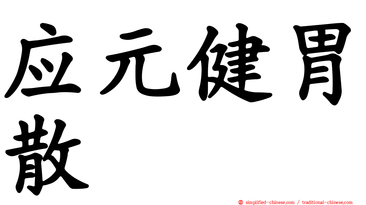 应元健胃散