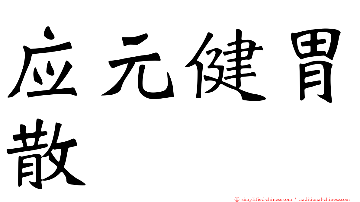 应元健胃散