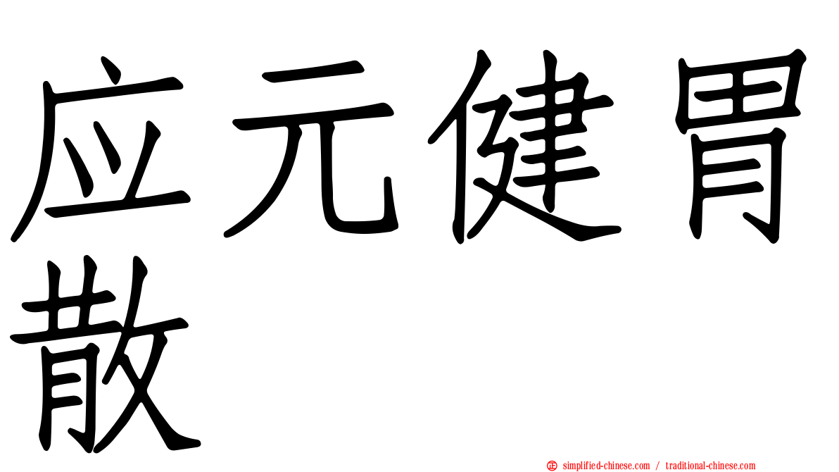 应元健胃散