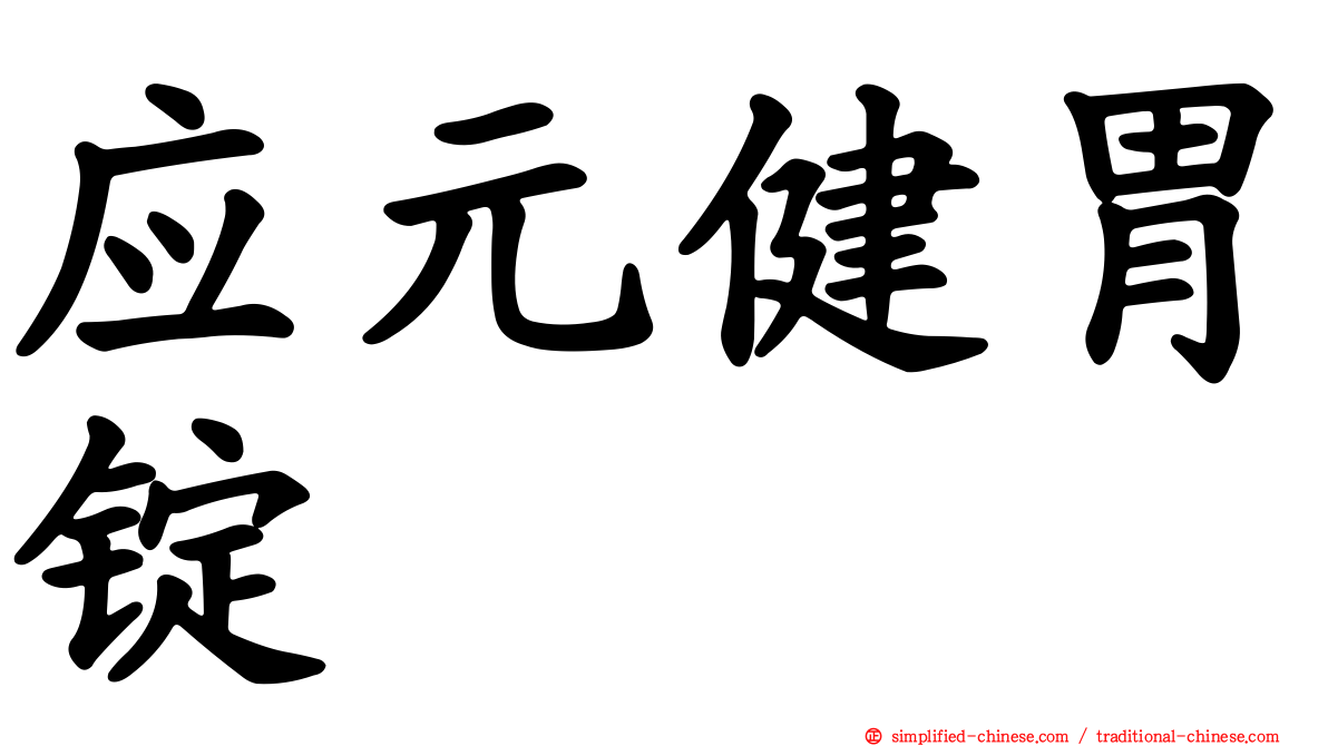 应元健胃锭