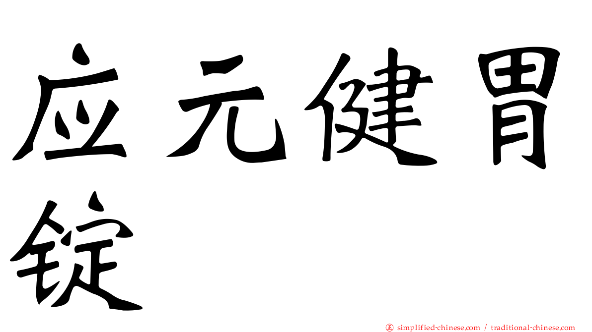 应元健胃锭