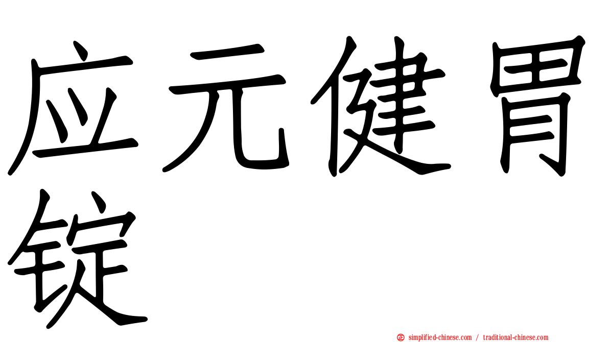 应元健胃锭