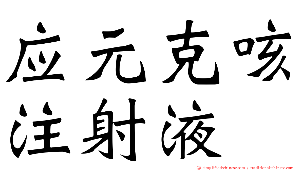 应元克咳注射液