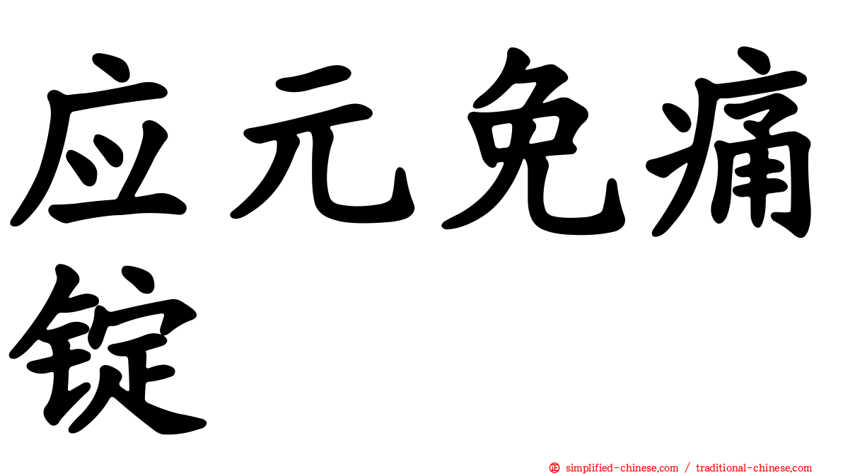 应元免痛锭