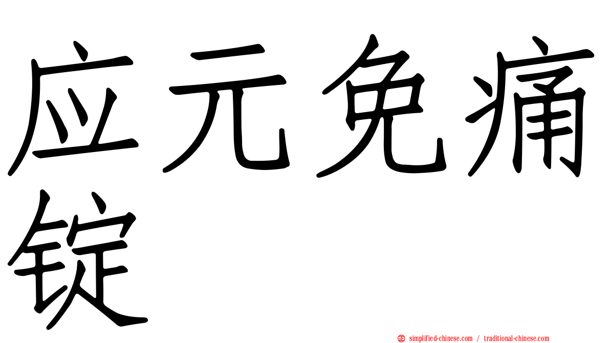 应元免痛锭