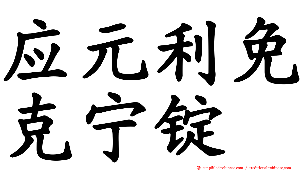 应元利免克宁锭