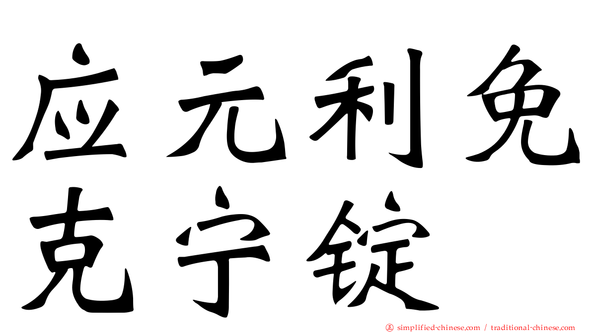 应元利免克宁锭