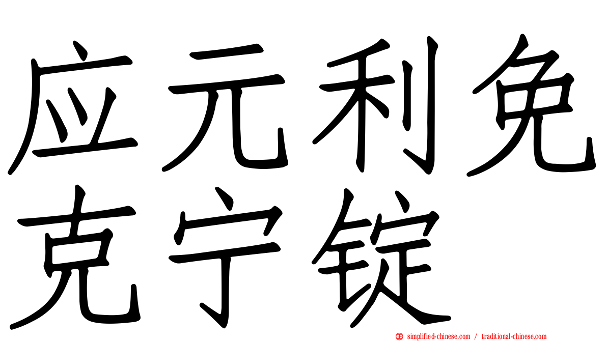 应元利免克宁锭
