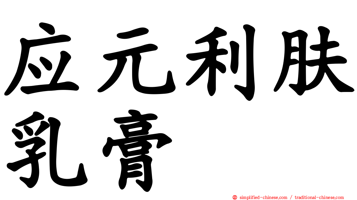 应元利肤乳膏