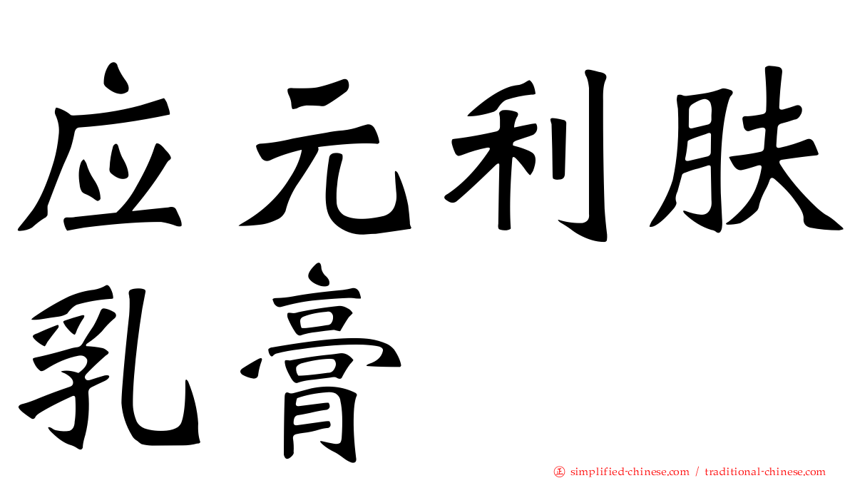应元利肤乳膏
