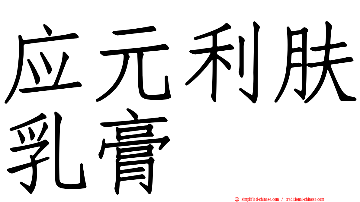 应元利肤乳膏