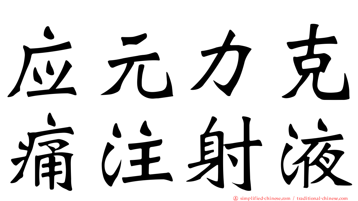 应元力克痛注射液
