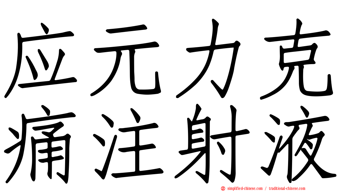 应元力克痛注射液