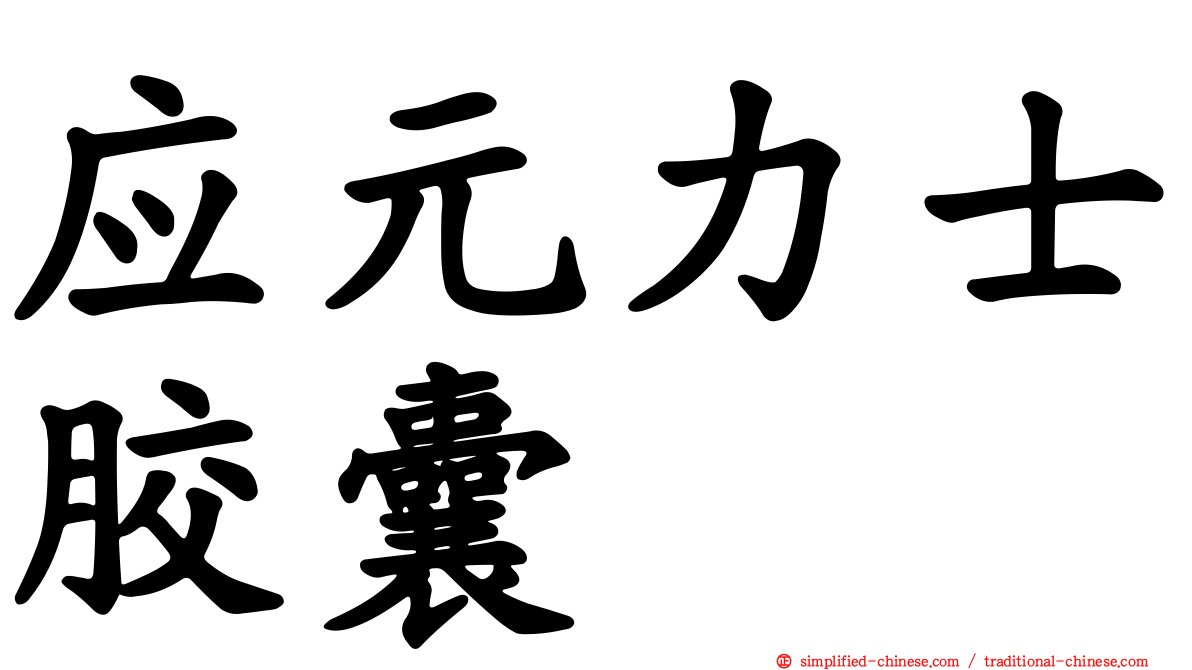 应元力士胶囊