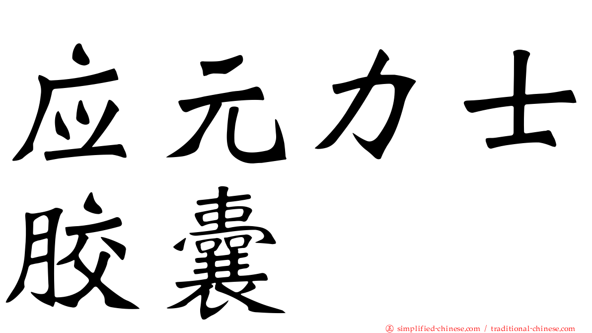 应元力士胶囊
