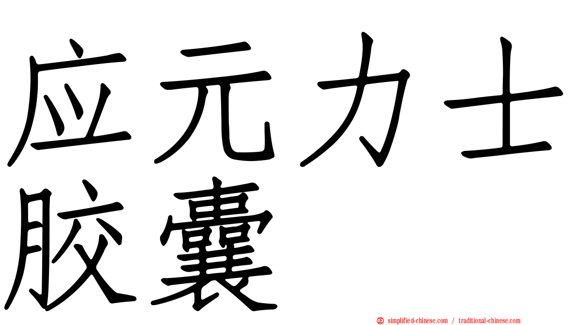 应元力士胶囊