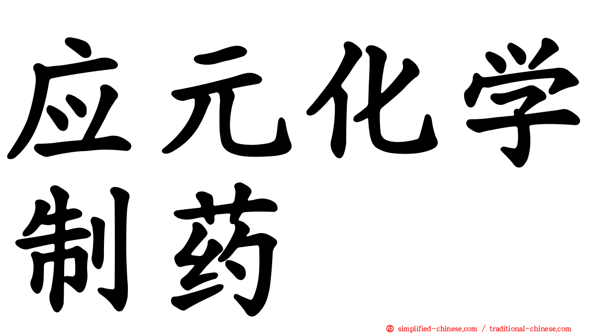 应元化学制药