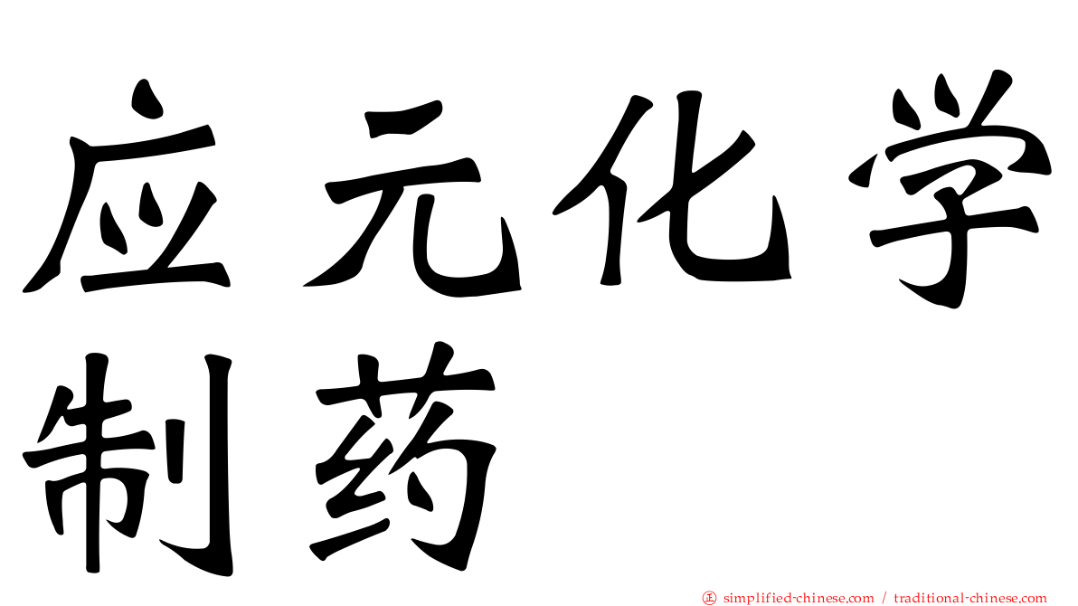 应元化学制药