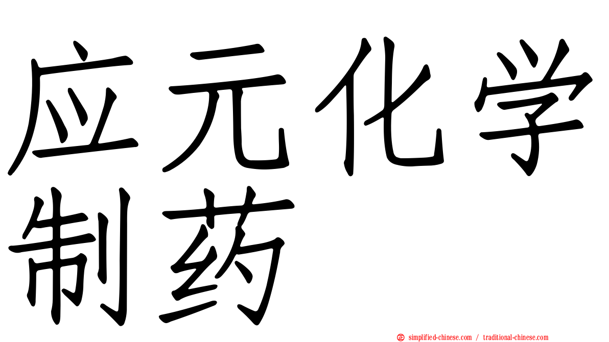 应元化学制药