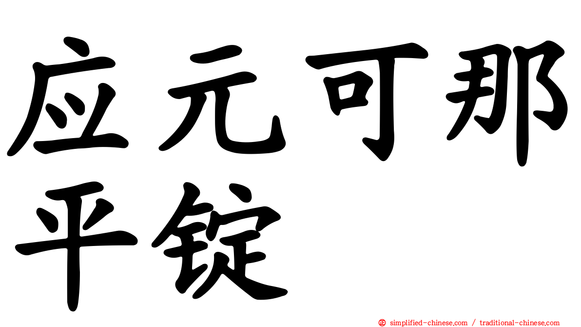 应元可那平锭