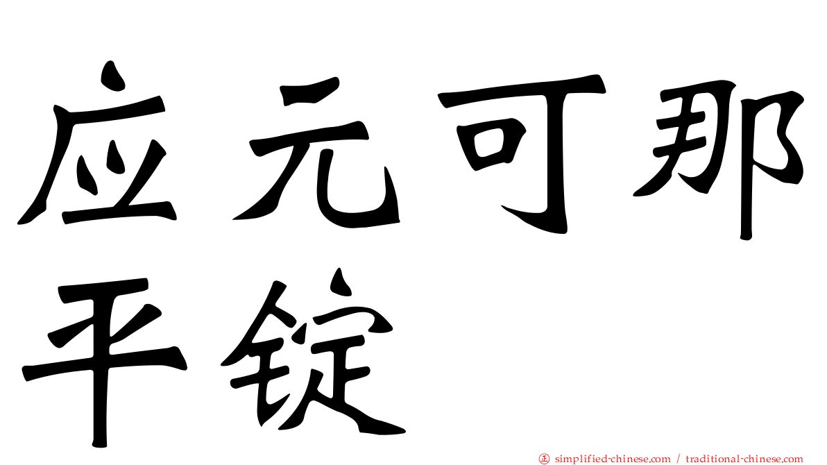 应元可那平锭