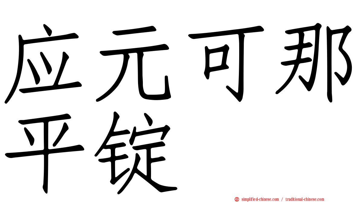 应元可那平锭