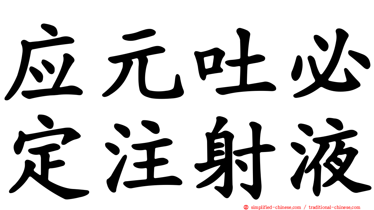 应元吐必定注射液