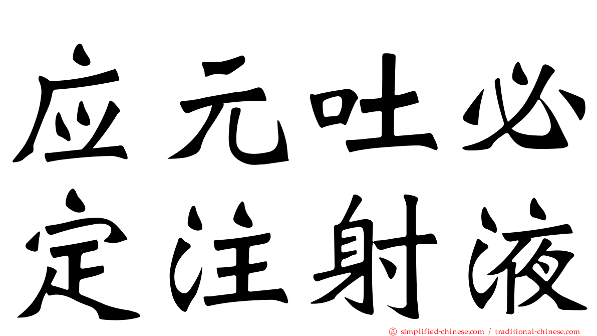 应元吐必定注射液