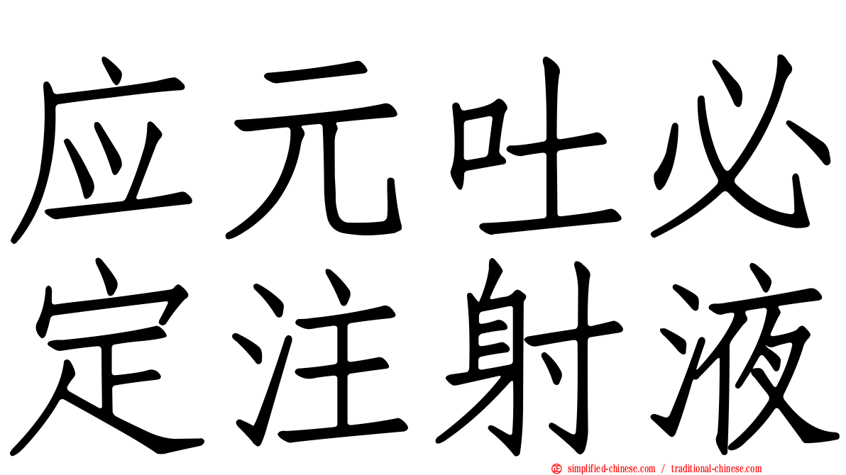 应元吐必定注射液