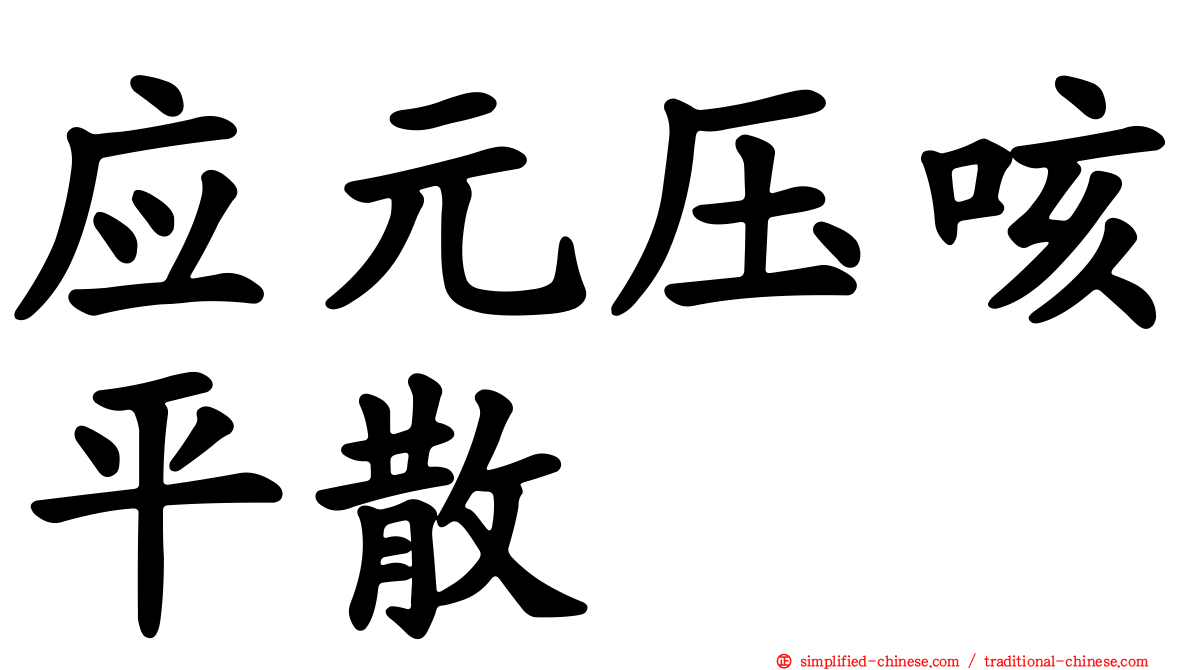应元压咳平散