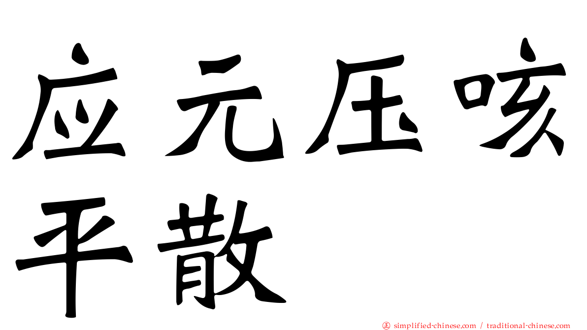 应元压咳平散