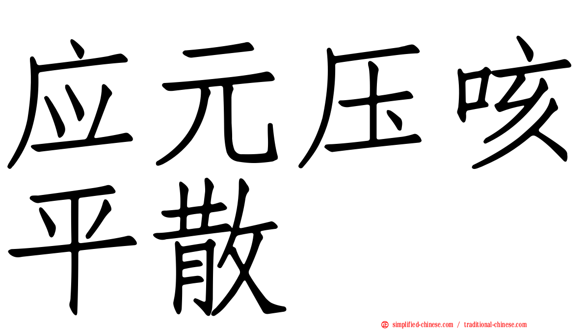 应元压咳平散