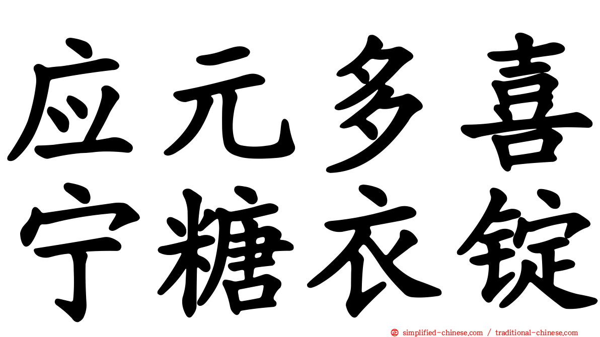 应元多喜宁糖衣锭