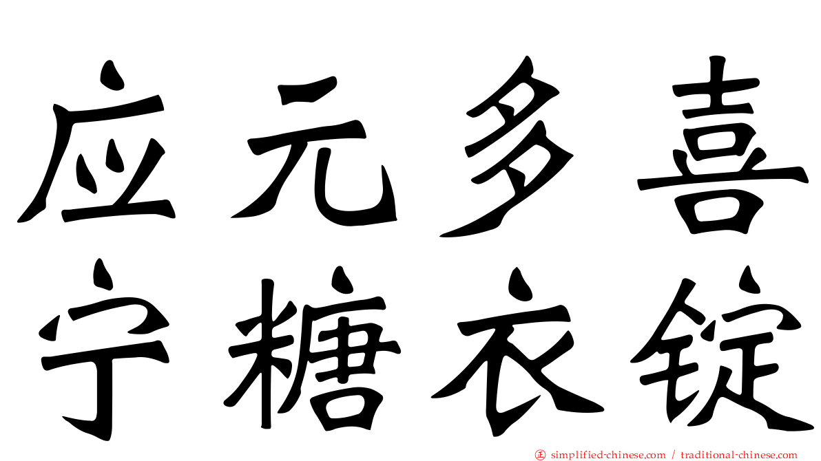 应元多喜宁糖衣锭