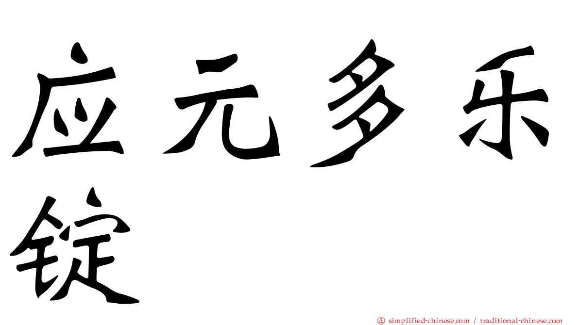 应元多乐锭