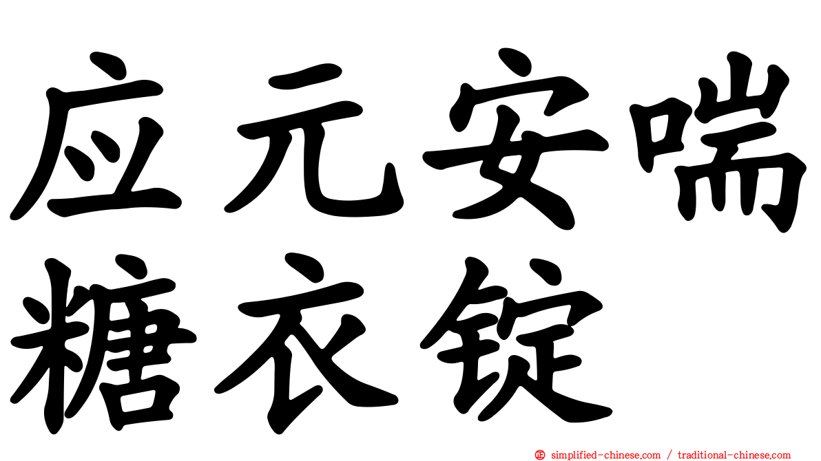 应元安喘糖衣锭