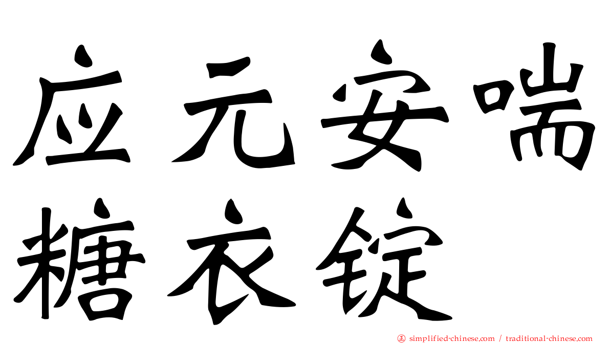应元安喘糖衣锭
