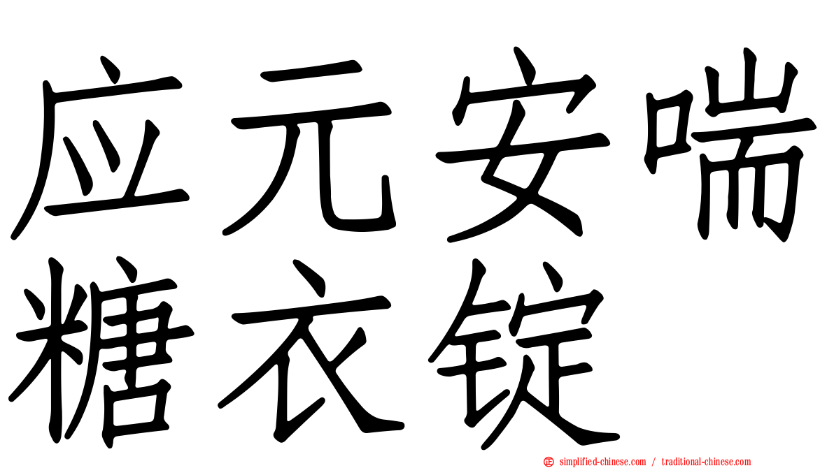 应元安喘糖衣锭