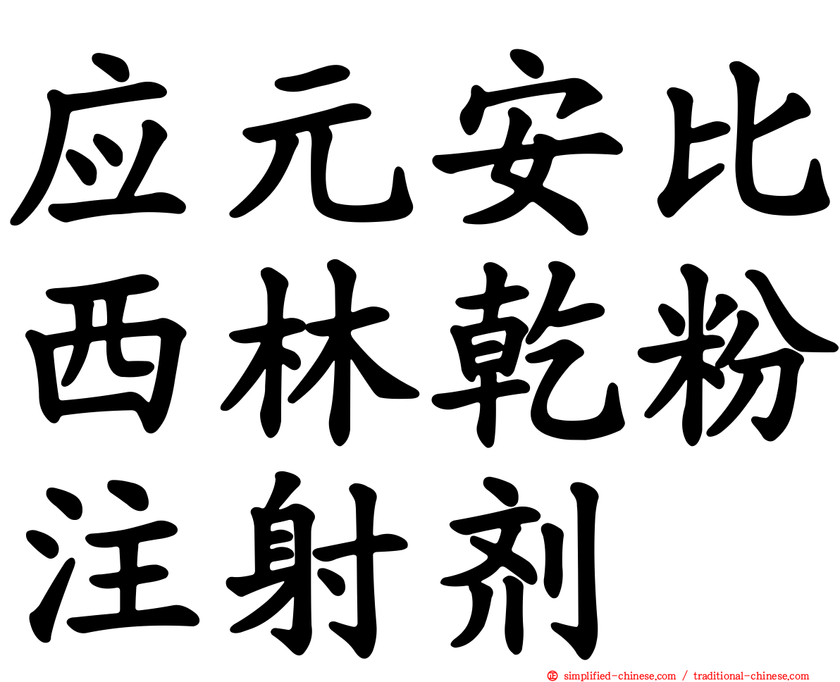 应元安比西林干粉注射剂
