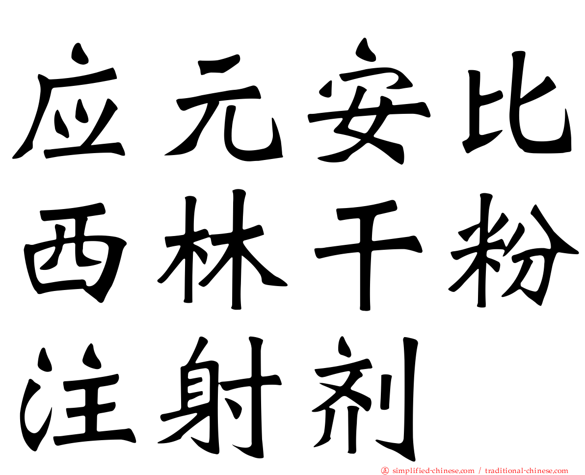 应元安比西林干粉注射剂