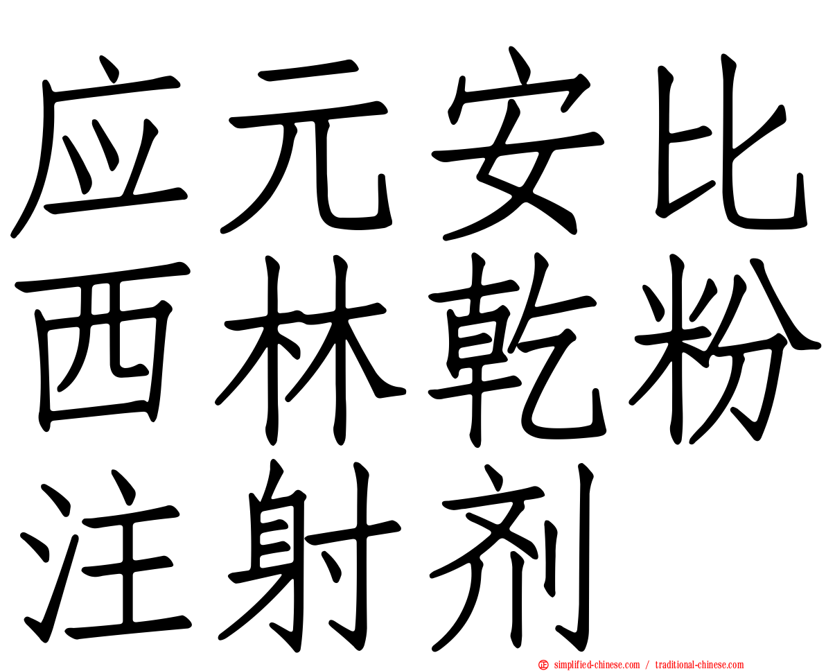 应元安比西林干粉注射剂