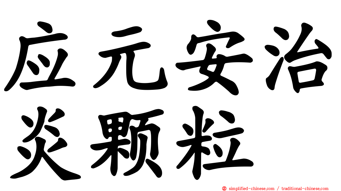 应元安治炎颗粒