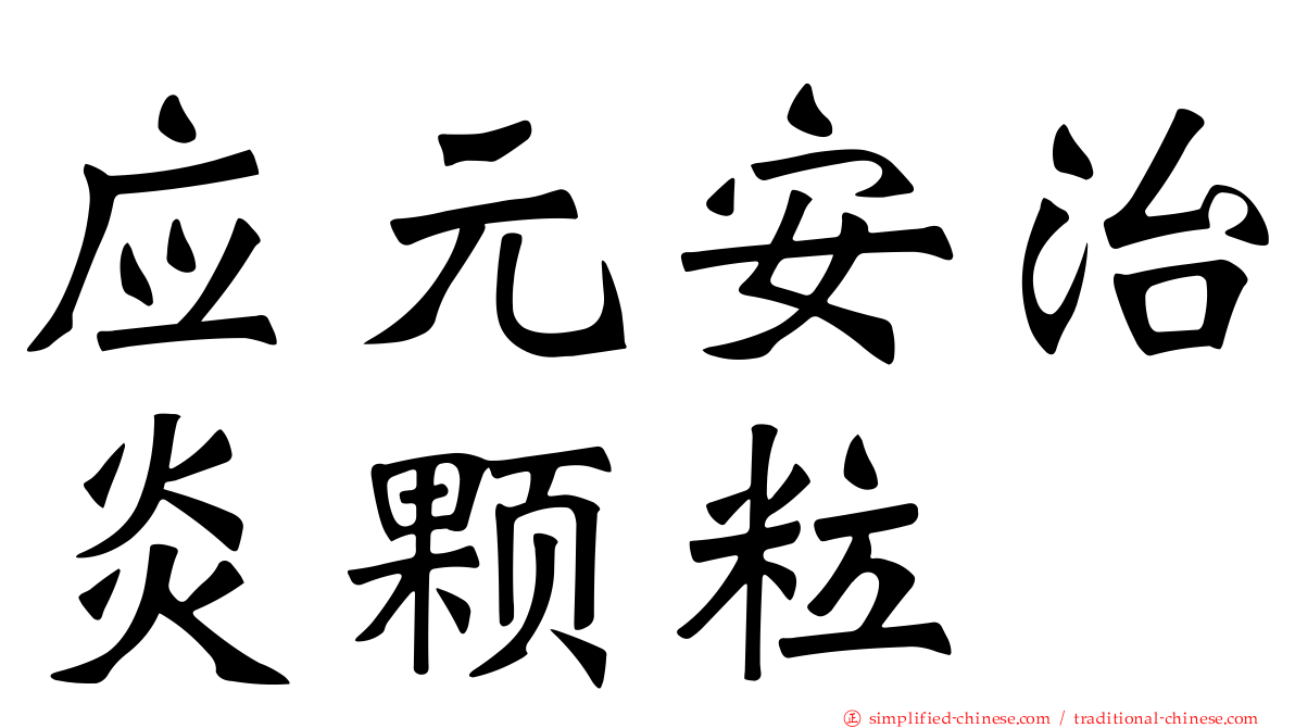 应元安治炎颗粒