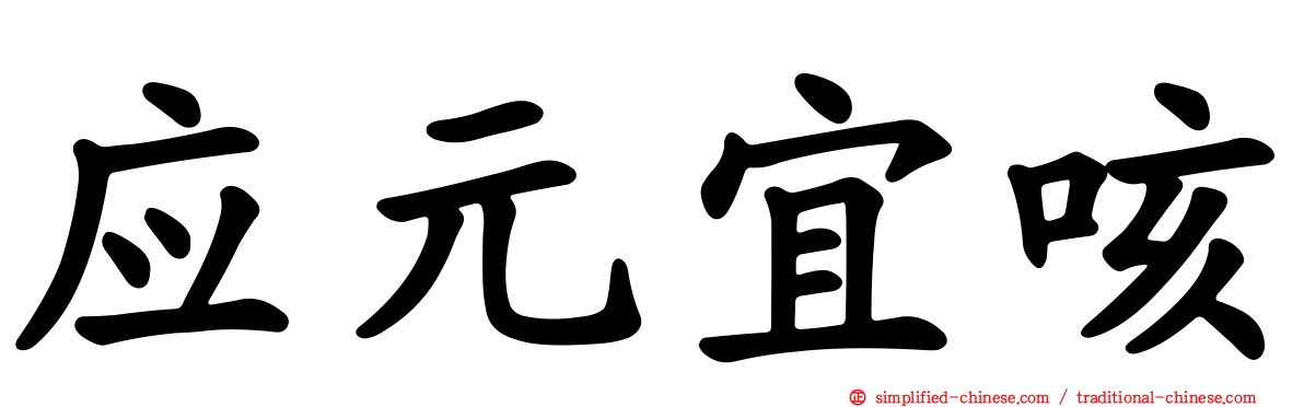 应元宜咳
