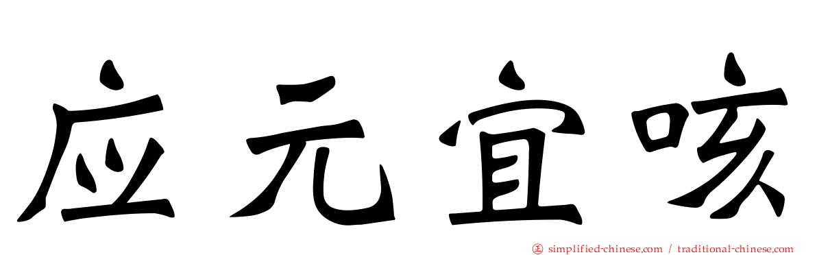 应元宜咳