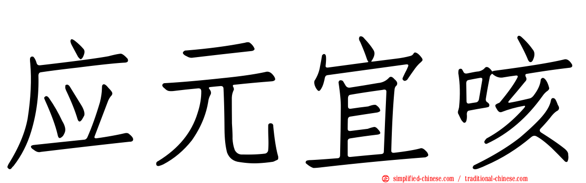 应元宜咳