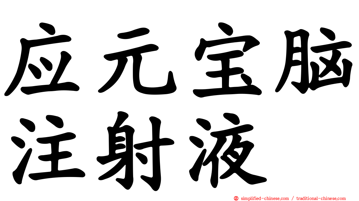 应元宝脑注射液