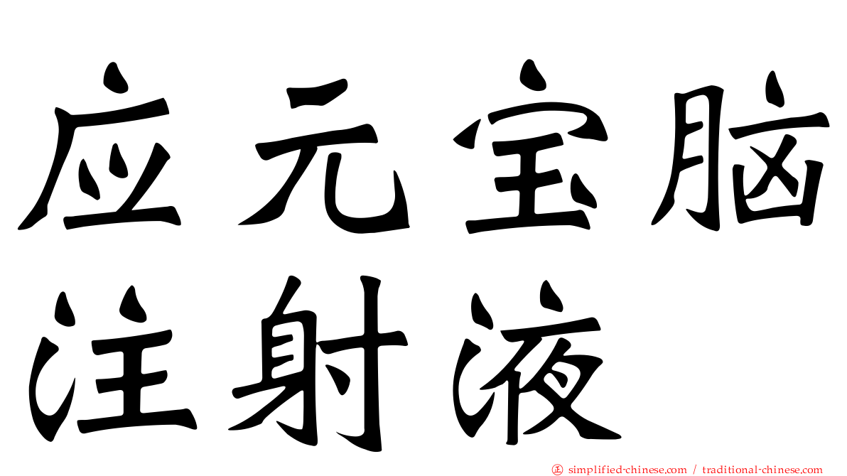 应元宝脑注射液