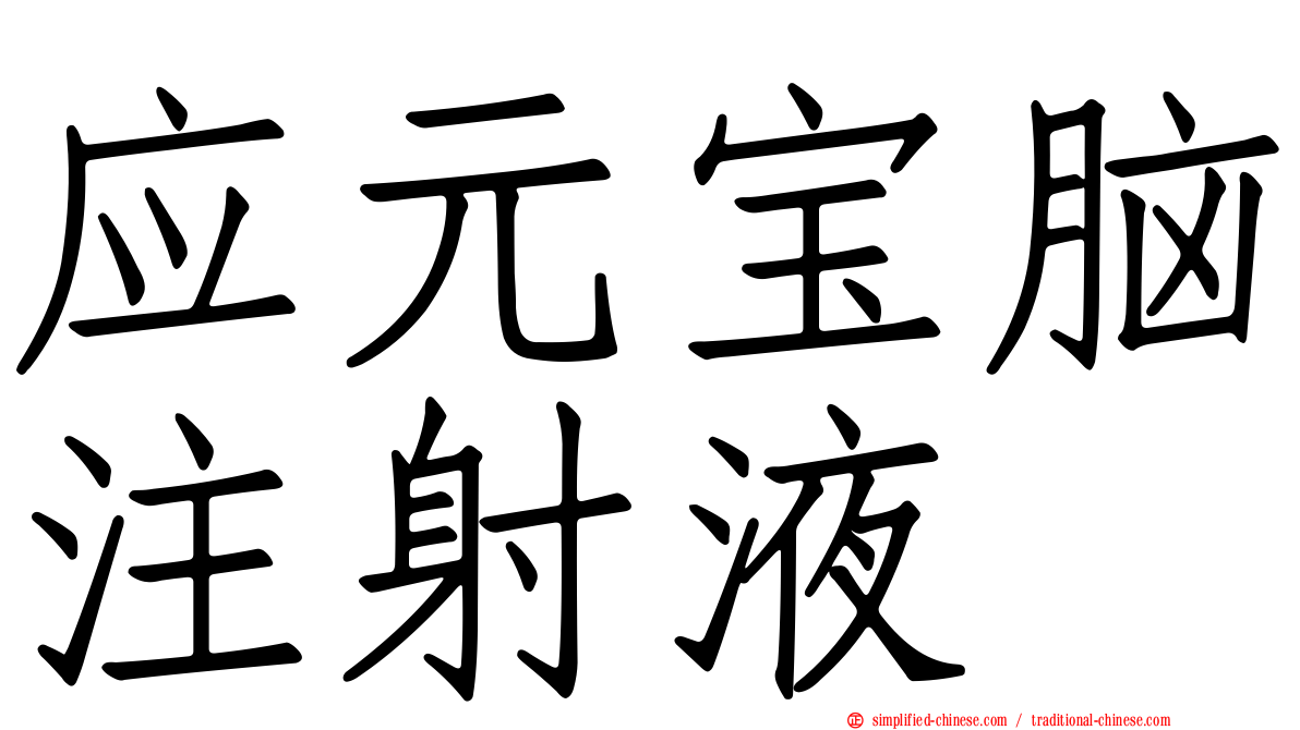 应元宝脑注射液